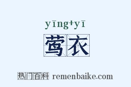 莺衣是什么意思的图片